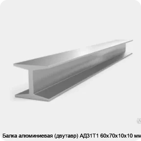 Изображение 3 - Балка алюминиевая (двутавр) АД31Т1 60x70х10x10 мм