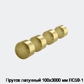 Пруток латунный 100х3000 мм ЛС59-1