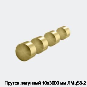 Пруток латунный 10х3000 мм ЛМц58-2