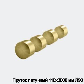 Пруток латунный 110х3000 мм Л90