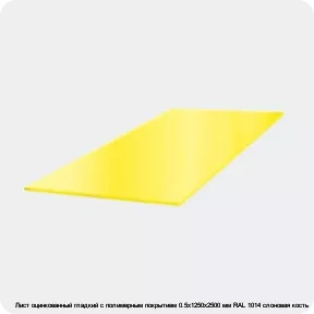 Изображение 3 - Лист оцинкованный гладкий с полимерным покрытием 0.5х1250х2500 мм RAL 1014 слоновая кость