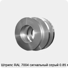 Изображение товара Штрипс RAL 7004 сигнальный серый 0, 85 мм - прочный и универсальный металл