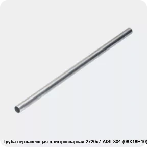 Изображение 4 - Труба нержавеющая электросварная 2720х7 AISI 304 (08Х18Н10)