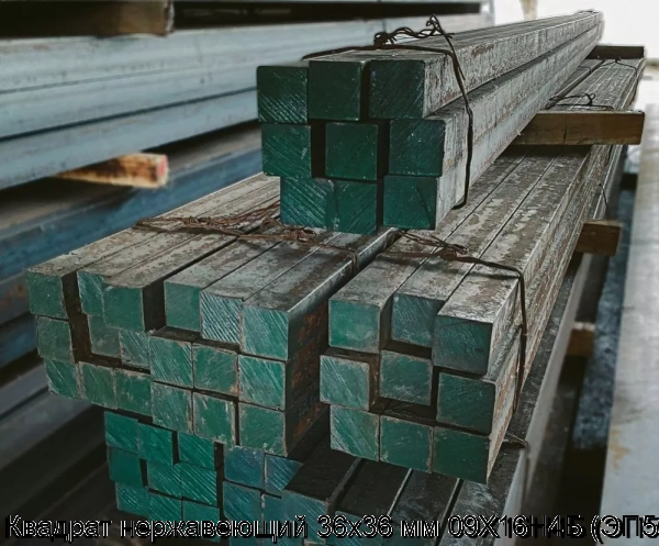 Изображение товара Квадрат нержавеющий 36х36 мм 09Х16Н4Б (ЭП56) (тонна)