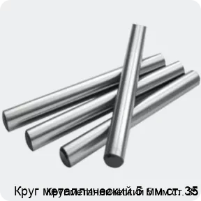 Изображение 2 - Круг металлический 5 мм ст. 35