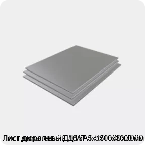 Изображение 3 - Лист дюралевый Д16АТ 5х1500х3000 мм