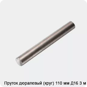 Изображение 4 - Пруток дюралевый (круг) 110 мм Д16 3 м