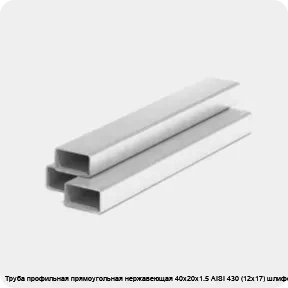 Изображение 3 - Труба профильная прямоугольная нержавеющая 40х20х1.5 AISI 430 (12х17) шлифованная