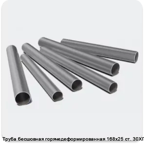Изображение 3 - Труба бесшовная горячедеформированная 168х25 ст. 30ХГСА