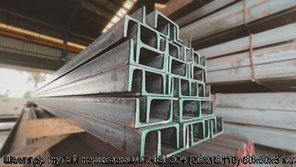 Изображение 6 - Швеллер гнутый нержавеющий AISI 304 (08Х18Н10) 80х60х5 мм