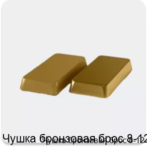 Изображение 4 - Чушка бронзовая брос 8-12