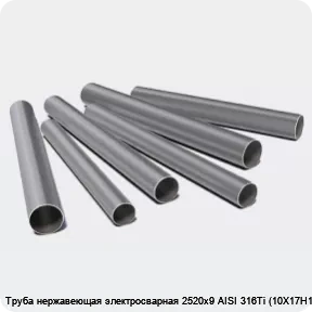 Изображение 3 - Труба нержавеющая электросварная 2520х9 AISI 316Ti (10Х17Н13М2Т)