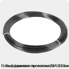 Изображение 3 - Вольфрамовая проволока ВА 0.03 мм