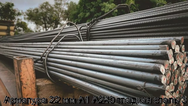 Изображение 5 - Арматура 22 мм А1 А240 гладкая сталь 3