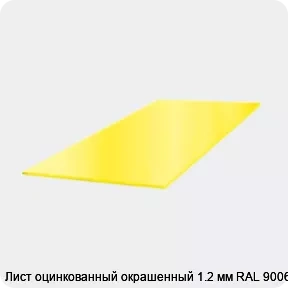 Изображение 3 - Лист оцинкованный окрашенный 1.2 мм RAL 9006
