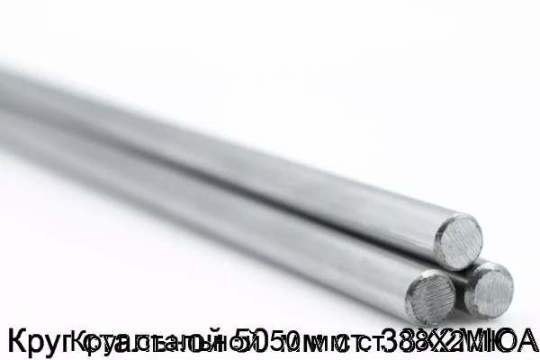 Изображение 5 - Круг стальной 50 мм ст. 38Х2МЮА