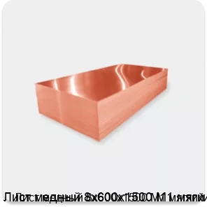 Изображение 2 - Лист медный 8х600х1500 М1 мягкий