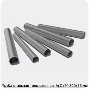 Изображение 3 - Труба стальная тонкостенная г/д Ст20 300х13 мм