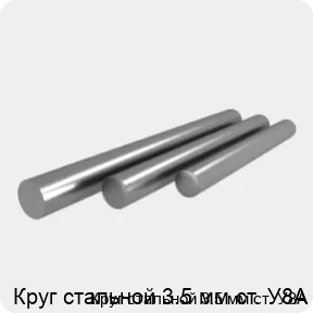 Изображение 4 - Круг стальной 3.5 мм ст. У8А