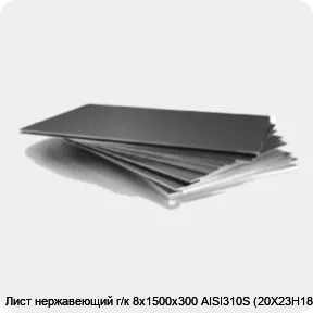 Изображение 3 - Лист нержавеющий г/к 8х1500х300 AISI310S (20Х23Н18)