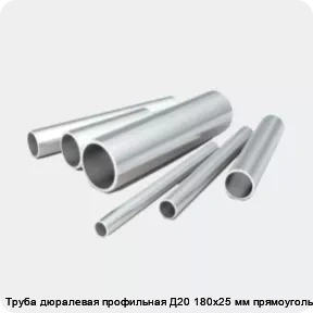 Изображение 2 - Труба дюралевая профильная Д20 180х25 мм прямоугольная