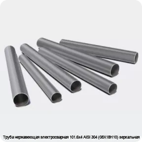 Изображение 3 - Труба нержавеющая электросварная 101.6х4 AISI 304 (08Х18Н10) зеркальная