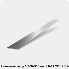 Изображение 2 - Никелевый анод 4х100х900 мм НПА1 ГОСТ 2132-90