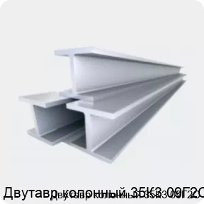 Изображение 4 - Двутавр колонный 35К3 09Г2С