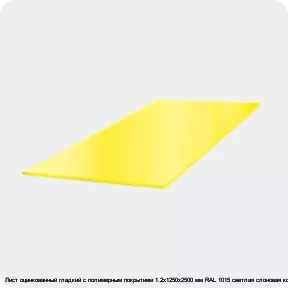 Изображение 3 - Лист оцинкованный гладкий с полимерным покрытием 1.2х1250х2500 мм RAL 1015 светлая слоновая кость