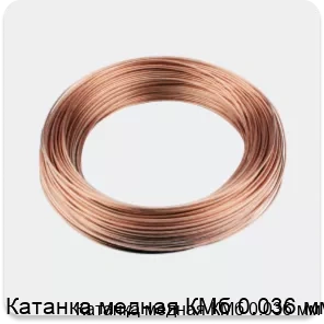 Изображение 3 - Катанка медная КМб 0.036 мм