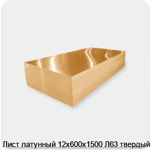 Изображение 3 - Лист латунный 12х600х1500 Л63 твердый