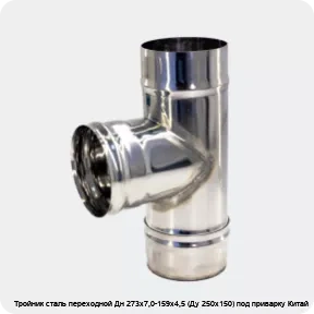 Изображение 3 - Тройник сталь переходной Дн 273х7,0-159х4,5 (Ду 250х150) под приварку Китай