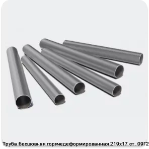 Изображение 3 - Труба бесшовная горячедеформированная 219х17 ст. 09Г2С
