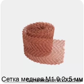 Изображение 3 - Сетка медная М1 0.2х5 мм