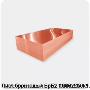 Изображение 2 - Лист бронзовый БрБ2 1000х250х1.5