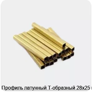 Изображение 3 - Профиль латунный Т-образный 28х25 мм