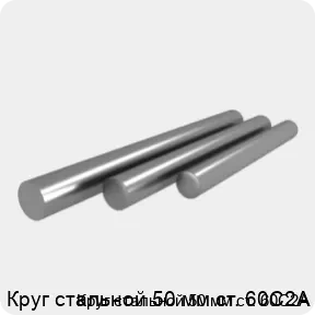 Изображение 4 - Круг стальной 50 мм ст. 60С2А