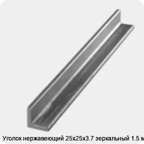 Изображение 3 - Уголок нержавеющий 25х25х3.7 зеркальный 1.5 м
