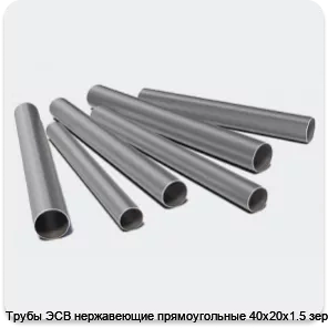 Изображение 3 - Трубы ЭСВ нержавеющие прямоугольные 40х20х1.5 зеркало