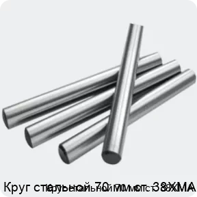 Изображение 2 - Круг стальной 70 мм ст. 38ХМА