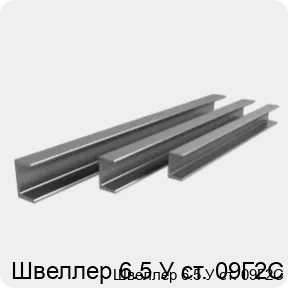 Изображение 4 - Швеллер 6.5 У ст. 09Г2С