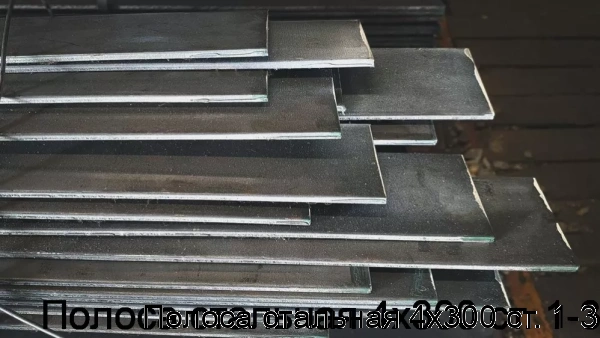 Изображение 7 - Полоса стальная 4х300 ст. 1-3