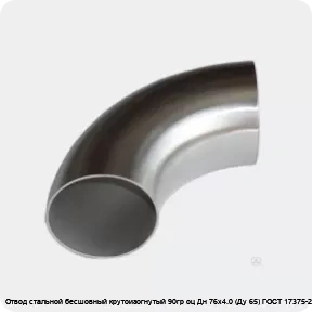 Изображение 4 - Отвод стальной бесшовный крутоизогнутый 90гр оц Дн 76х4.0 (Ду 65) ГОСТ 17375-2001