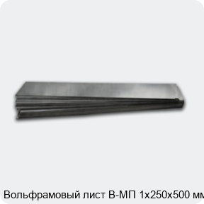 Вольфрамовый лист В-МП 1х250х500 мм