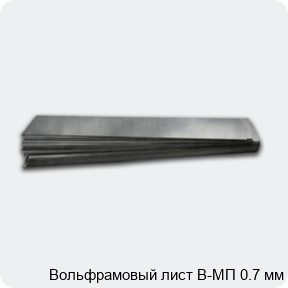 Вольфрамовый лист В-МП 0.7 мм