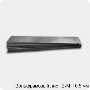 Вольфрамовый лист В-МП 0.5 мм