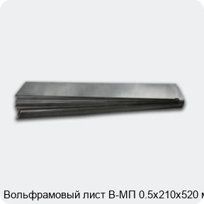 Вольфрамовый лист В-МП 0.5х210х520 мм