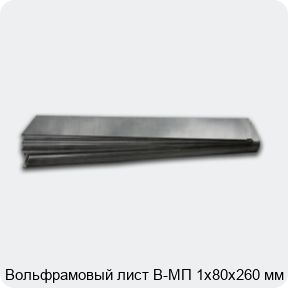 Вольфрамовый лист В-МП 1х80х260 мм
