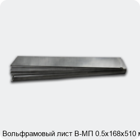 Вольфрамовый лист В-МП 0.5х168х510 мм
