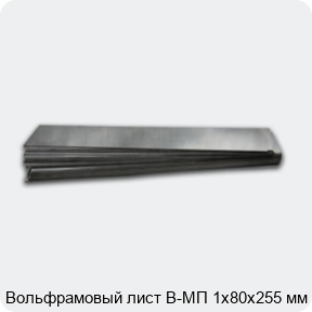 Вольфрамовый лист В-МП 1х80х255 мм